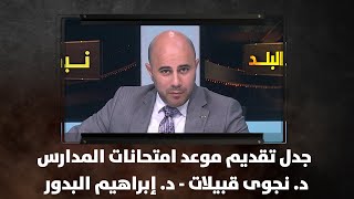 جدل تقديم موعد امتحانات المدارس - د. نجوى قبيلات - د. إبراهيم البدور | نبض البلد