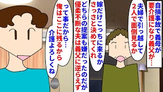 【漫画】夫「僕は仕事があるから」私「私もあるけど」自損事故で義母が要介護になり義父に介護係を要請された→夫婦で引っ越すか私だけ行くかを迫られ夫は迷わず私だけを選択し…（スカッと漫画）【マンガ動画】