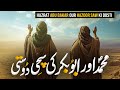 Hazrat abu bakar or hazrat muhammad saw ki dosti  abu bakar ka waqia   serat e nabvi part 4