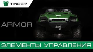 Видеоурок. Элементы управления вездехода TINGER ARMOR