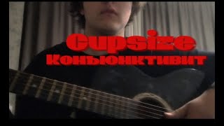 картинка: Cupsize - Конъюнктивит(разбор на гитаре)