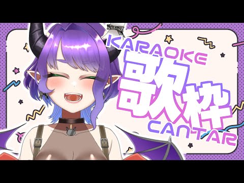 【KARAOKE】あ！夜の歌枠だ！【#Vtuber #るききるき】