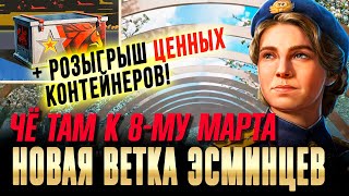 ПРАЗДНИЧНАЯ ХАЛЯВА, НОВЫЕ КОНТЕЙНЕРЫ, НОВАЯ ВЕТКА ЭСМИНЦЕВ: МИР КОРАБЛЕЙ И WORLD OF WARSHIPS