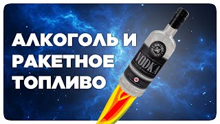 Почему люди пили ракетное топливо | Перевод