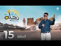 رحلة حظ 6 الحلقة 15 تقديم خالد الجبري و عماد الحوصلي