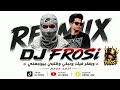 (وبفكر فيك وببكي وقلبي بيوجعني) DJ FROSi