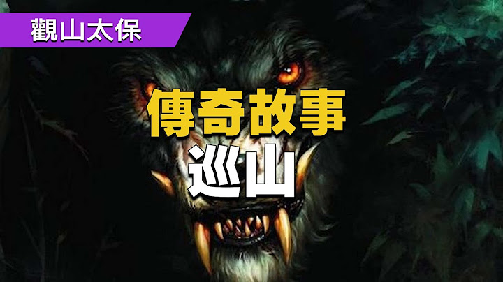 傳奇故事：巡山 / 當代傳奇故事 / 民間故事 - 天天要聞