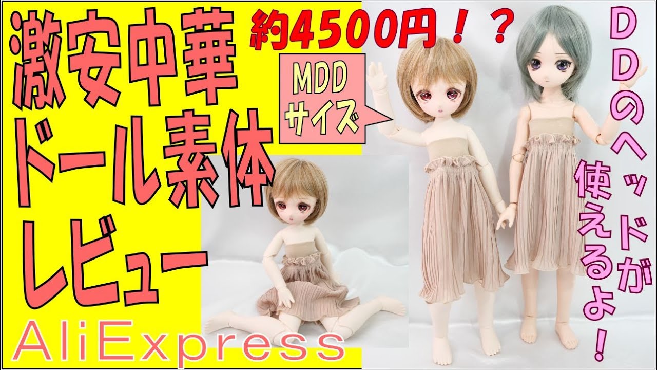 DDヘッドの使える。謎の中華素体、ドリームフェアリー素体の実力を試す 