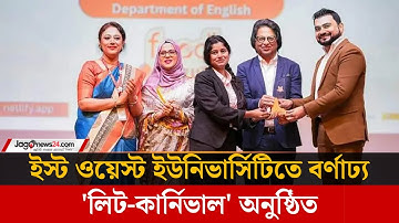 সকল সৃজনশীল মনকে আহ্বান জানালো ইস্ট ওয়েস্ট ইউনিভার্সিটি | East West University || Jagonews