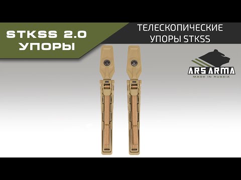 Видео: Ars Arma Телескопические упоры StKSS 2.0 промо