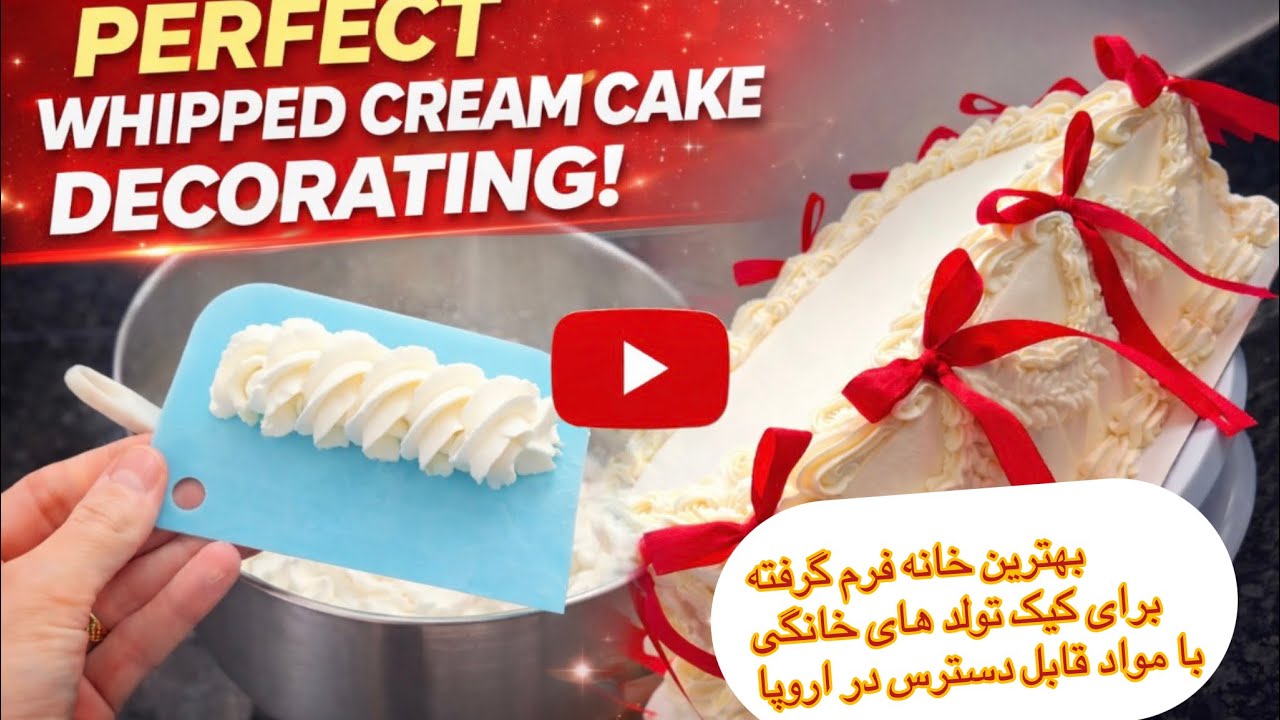 “Best Whipped Cream Recipe for your Cakes at Home فرم دادن خامه در خانه #whipped cream #best #baking