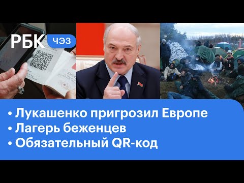 Лукашенко накажет "мерзавцев". Что происходит в лагере беженцев. QR-коды станут обязательными