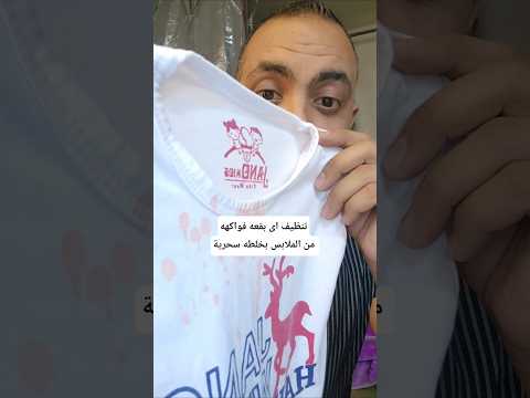 تنظيف اى بقعه فواكه من الملابس بخلطه سحرية