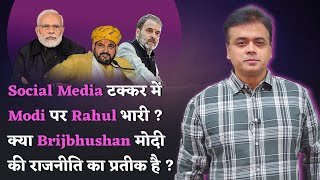 Social Media टक्कर में Modi पर Rahul भारी?   क्या Brijbhushan मोदी की राजनीति का प्रतीक है?