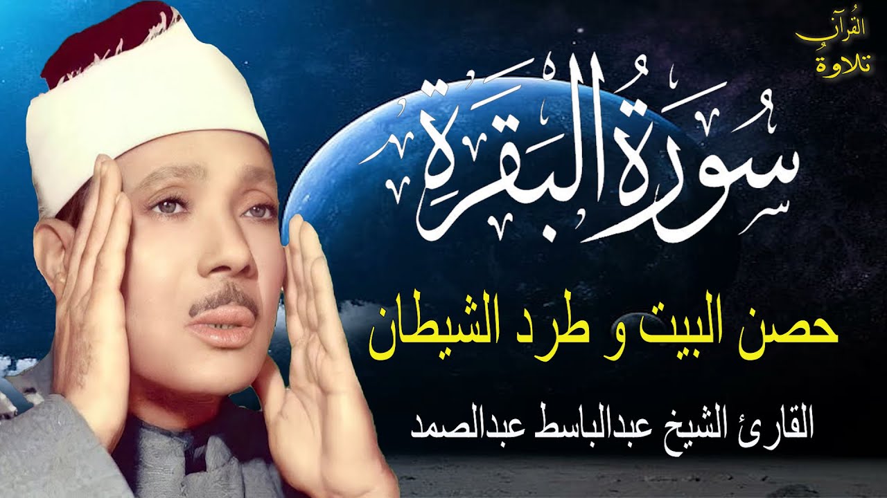 سورة البقرة كاملة للشيخ عبدالباسط عبدالصمد لحفظ وتحصين المنزل وجلب البركة تلاوة رائعة Sourah Baqara