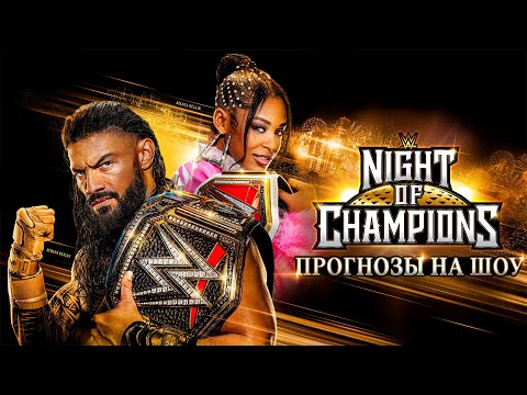 Видео: WWE Night of Champions 2023 - Прогнозы на шоу