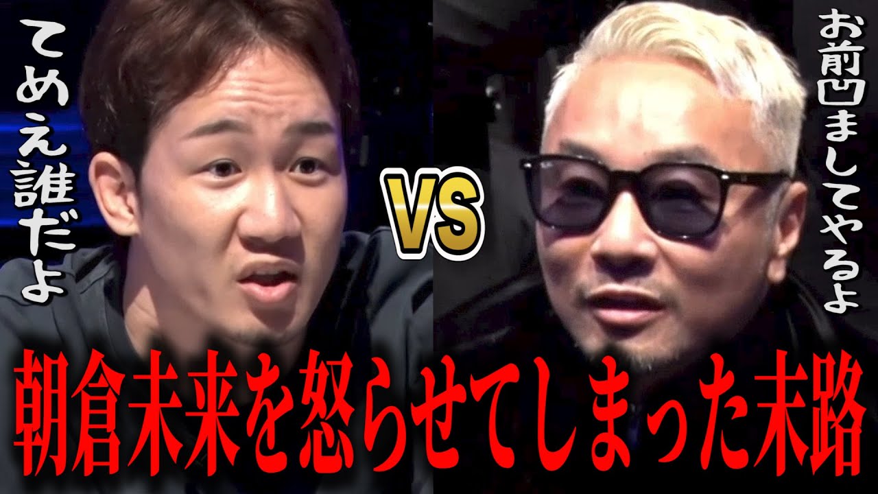 朝倉未来を激怒させた令和の虎の末路【ブレイキングダウン田中雄士 名シーンまとめ】【BreakingDown18オーディション】【朝倉未来VS田中雄士】