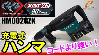マキタ HM002GZK 80Vmax充電式ハンマ【ウエダ金物】 - YouTube