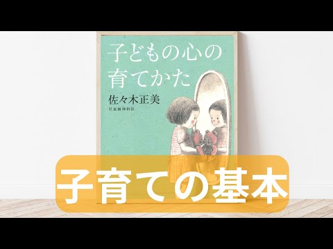 子育ての基本は、とにかく子どもを信頼すること。（本の解説
