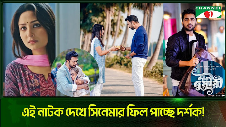 প্রশংসায় ভাসছে অপূর্ব- নিহার 'মন দুয়ারী' | Mon Duari | মন দুয়ারী | Apurba | Niha
