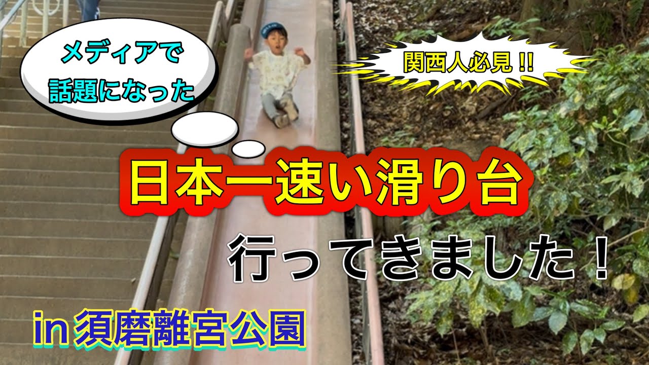 日本一速い滑り台に行ってきました！in須磨離宮公園