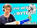 Как научиться играть в футбол. Гайд в Roblox