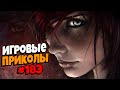 Игровые приколы #183 | Приколы из игр 2022 | Баги, Приколы, Фейлы, Смешные Моменты в Играх.exe