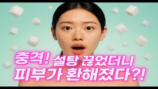 피부가 건조하고 트러블이 많다면 설탕 섭취 줄이세요! 피부가 몰라보게 좋아집니다.