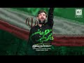 نماهنگ پرچم من کربلایی حسین ستوده   حان وقت الانتفاضه