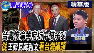 【Cti Talk｜黃征輝】台灣慘淪華府抗中棋子?!從&quot;王毅見蘇利文&quot;看台海議題 @WorldDefenceTalk  @CtiTv