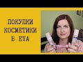 Покупки косметики в EVA. Glam Bee, Eveline, Belor Design