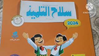 كتاب سلاح التلميذ رياضيات الصف الثالث الابتدائي#كتاب سلاح التلميذ رياضيات الصف الثالث