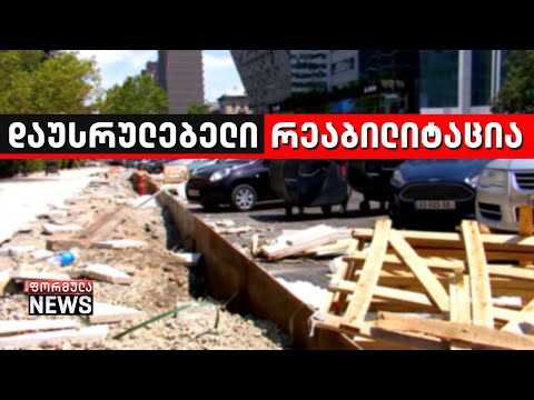 ჭავჭავაძის გამზირის დაუსრულებელი რეაბილიტაციის ექსკლუზიური დეტალები