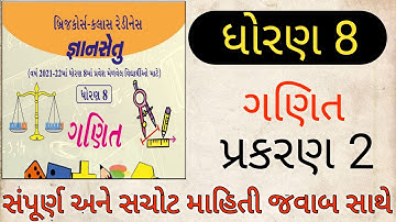 Std 8 Maths Bridge course | Prakran 2 | Dhoran 8 બ્રિજકોર્સ-ક્લાસ રેડીનેસ જ્ઞાનસેતુ | Gyan Setu