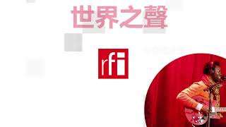 法国国际广播电台2021年12月10日第二次播音 北京时间19-20点