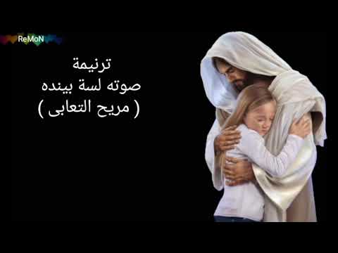 ترنيمة صوته لسة بينده مريح التعابى ريمون رفعت