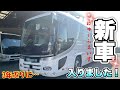 我が社に新しいバスが仲間入りしました…が⁉️😭