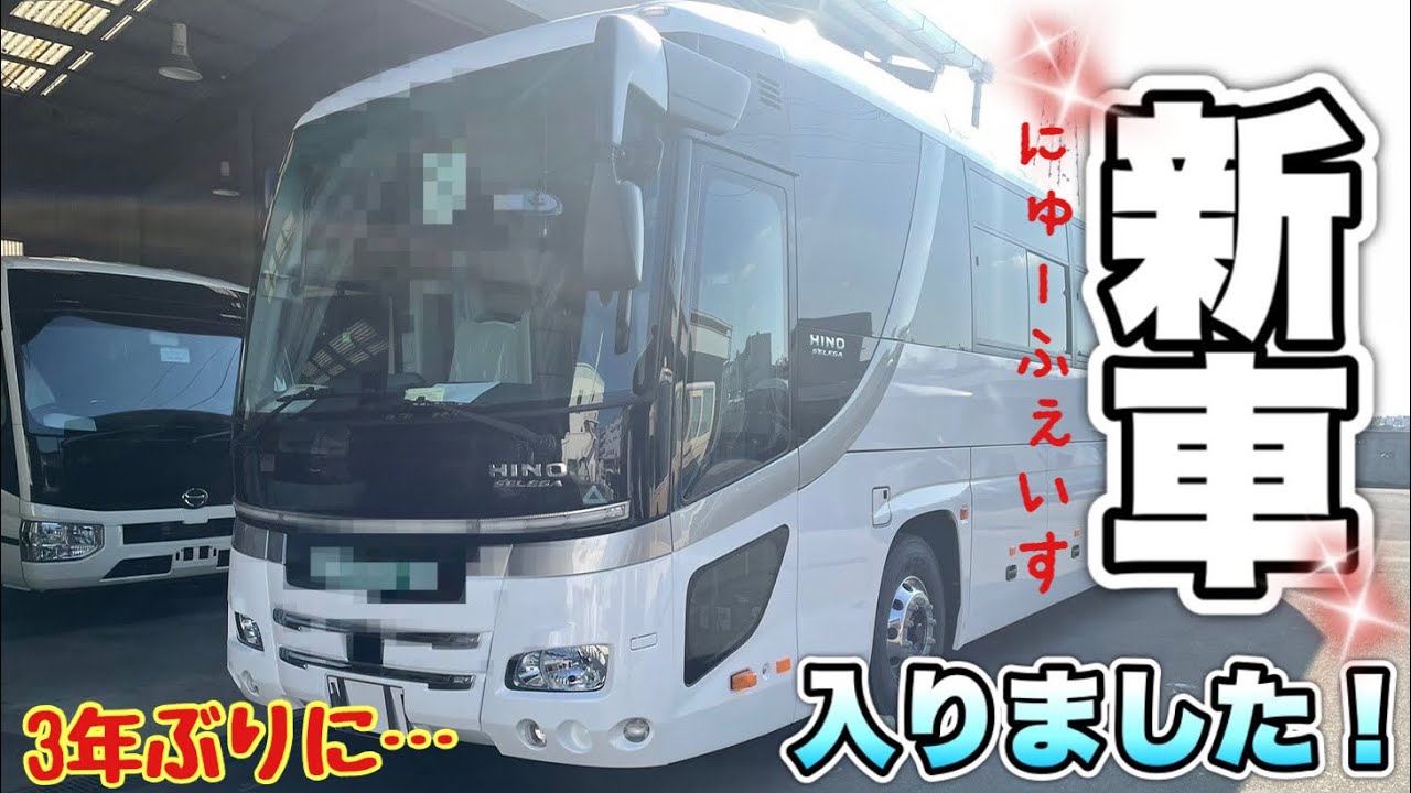 我が社に新しいバスが仲間入りしました…が⁉️😭
