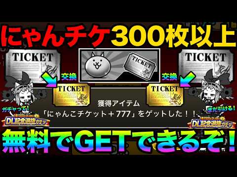 【にゃんこ大戦争】にゃんこチケットを大量入手してレアチケットへ効率よく変換・運用する方法
