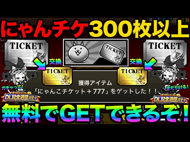 必見】にゃんこチケットを無料で300枚以上GETできるぞ！レアチケットに