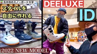 [ 2022 DEELUXE ID  ]展示会レポート。動ける柔らかさはスタイルを自由に作れます。イメージ通り動くにはまず動けるブーツから！