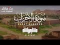 تلاوة مبكية وخاشعة لسورة الأحزاب للشيخ مشاري العفاسي 