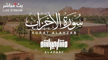 تلاوة مبكية وخاشعة لسورة الأحزاب للشيخ مشاري العفاسي