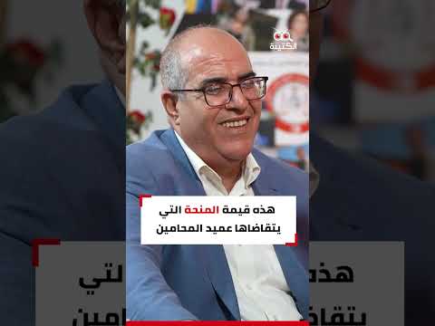 العميد بوبكر بالثابت هذه قيمة المنحة التي يتقاضاها عميد المحامين وهذا موقفي من جباية المحامي