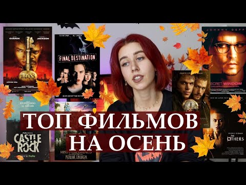 ЧТО ПОСМОТРЕТЬ ОСЕНЬЮ? | ЛУЧШИЕ ФИЛЬМЫ ПРО ОСЕНЬ И ХЭЛЛОУИН | ТОП ФИЛЬМОВ НА ОСЕНЬ