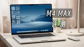 「黑貓」16 寸 MacBook Pro   M4 Max 深度評測：終極移動工作站！但有點移不動…