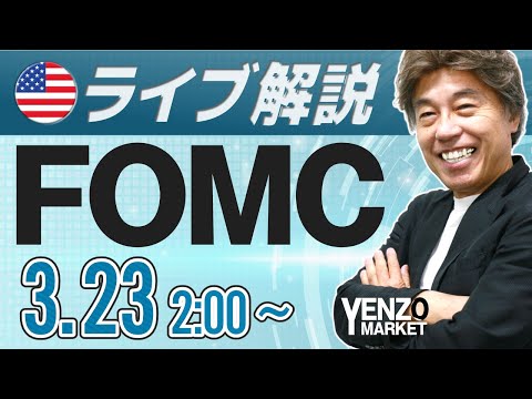 【3月FOMCライブ】市場コンセンサスは0.25％の利上げ｜２時過ぎ頃から配信予定 FXライブ