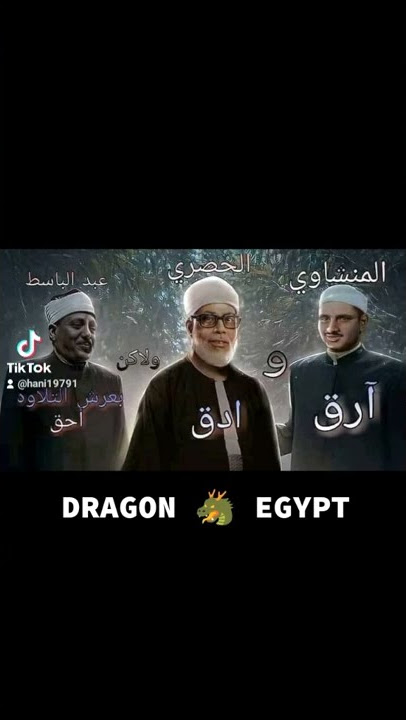 الشيخ عبد الباسط الشيخ المنشاوى والشيخ الحصرى رحمهم الله