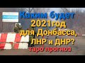 16+ Таро прогноз для Донбасса ДНР и ЛНР на 2021год.