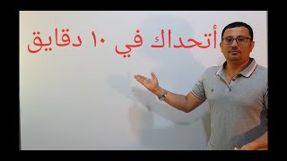 أ أتحداك في ١٠ دقايق-اجمل وأقوى فيديو لترسيخ اللغة الإنجليزية في عقلك-المستوى الثاني(الحلقة رقم ١٧)